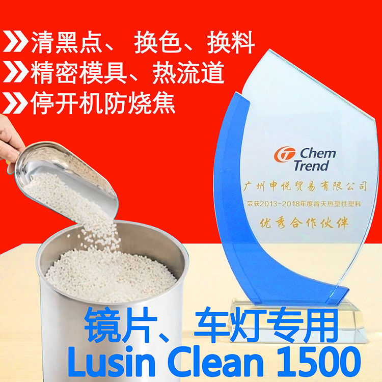 Lusin Clean 1500 透明PC专用清洗料